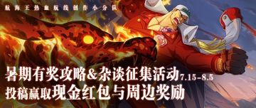 【有奖活动】暑期有奖创作活动来袭！现金红包与周边奖励等你来拿~