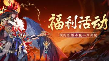 【有奖活动】预约新版本有福利！赢京东卡、核心精魄~