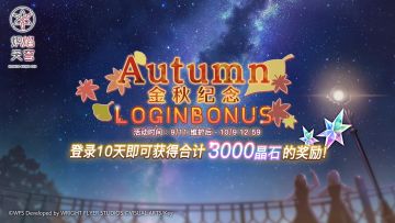 《炽焰天穹》「Autumn金秋纪念特别登录奖励」预告！