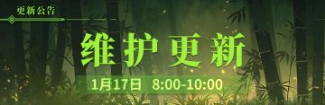 1月17日更新维护公告