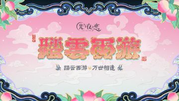 ✦踏云西游·万世相逢✦