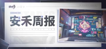 【资讯】安禾周报，你身边的时事风向标