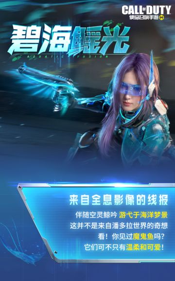 新品来袭丨青空之下的渊海，传说级蔷薇刺客-碧海鳐光潜入水之秘境
