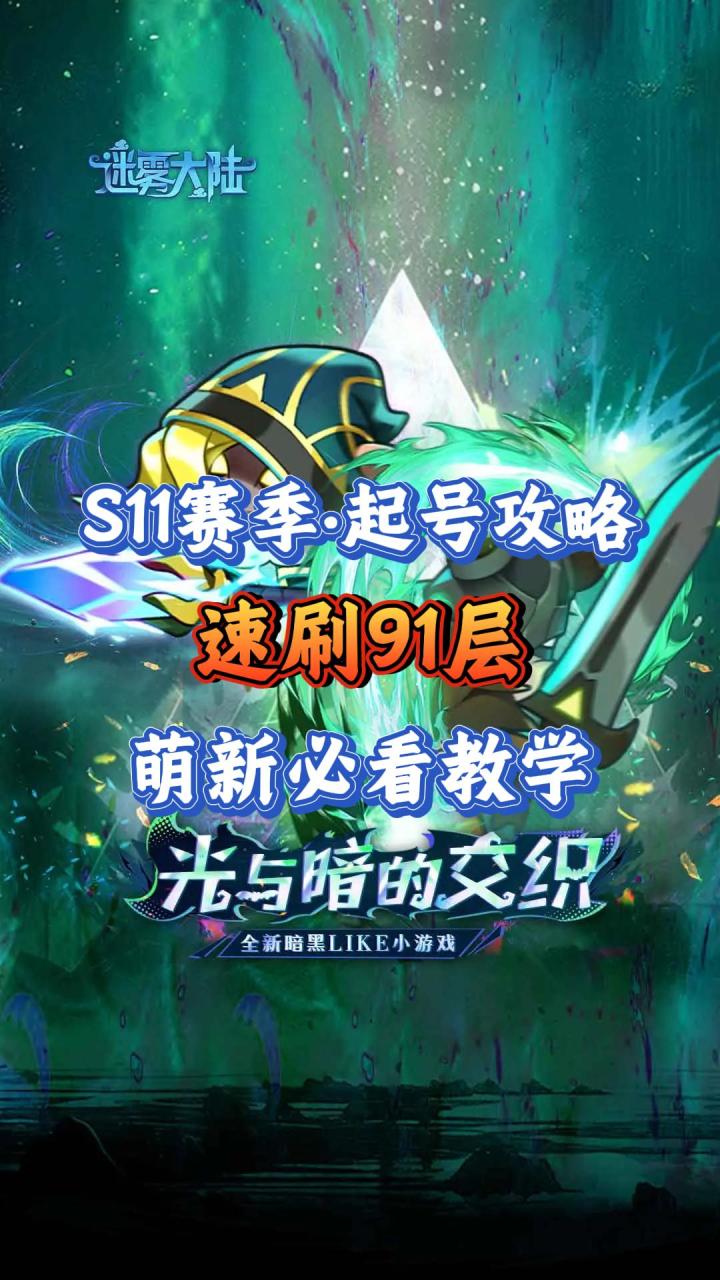 迷雾大陆·S11赛季起号攻略，萌新必看教学截图