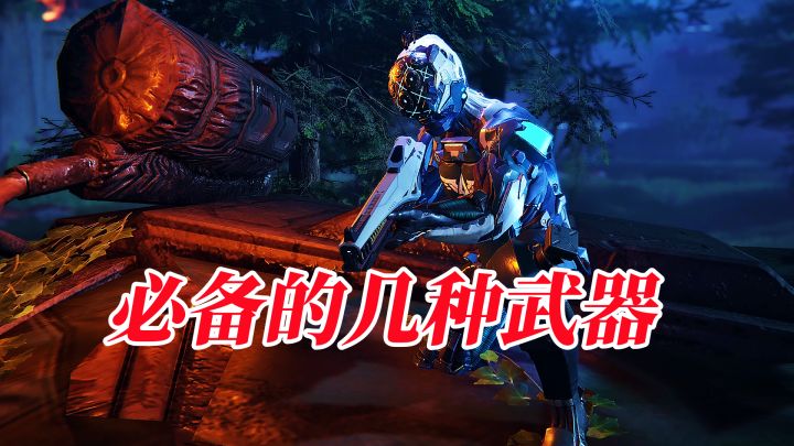 星球重启中必备的几种武器!截图
