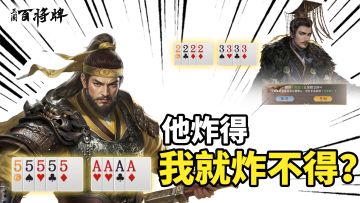 明明是我先有两个炸弹的……为什么……