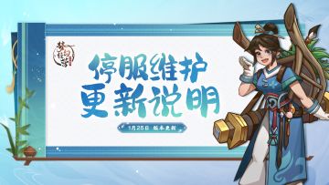 1月25日10点-梦幻经营【停服更新】