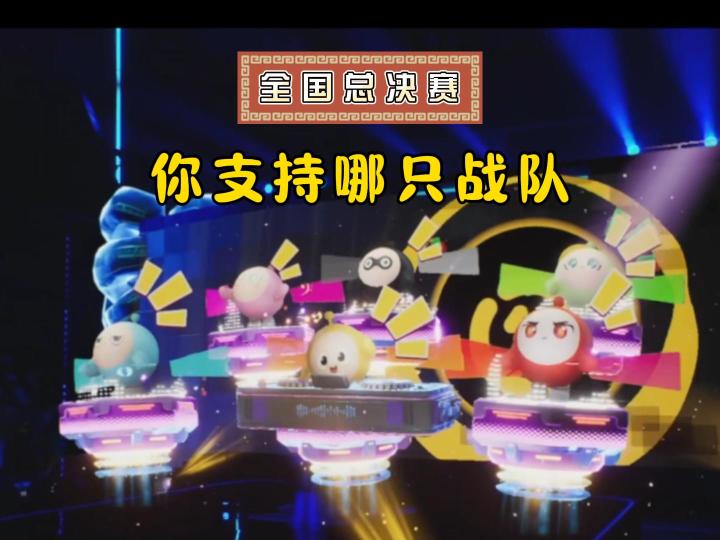 蛋仔派对全国总决赛开始啦！你支持那个战队？截图