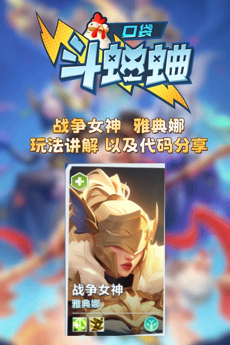 战争女神 雅典娜 玩法讲解 以及代码分享截图