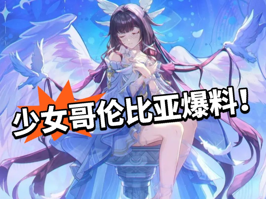 原神:少女哥伦比亚曝光！技能解析！截图