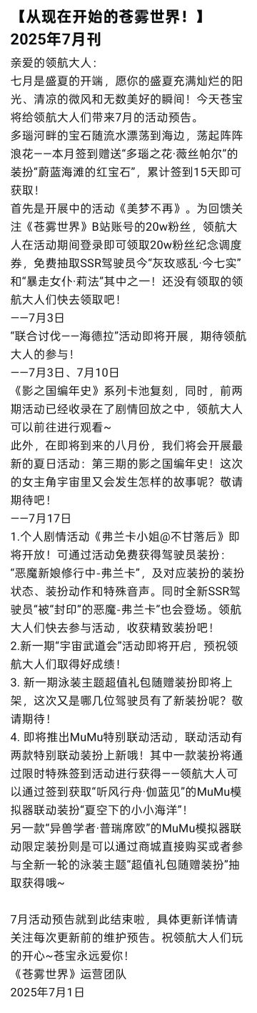 【从现在开始的苍雾世界！】2025年7月刊