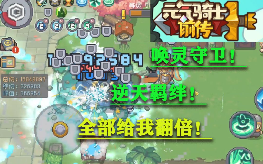 元气骑士前传！伤害翻了几十倍！原来这才是召唤唤灵守卫的正确玩法！截图