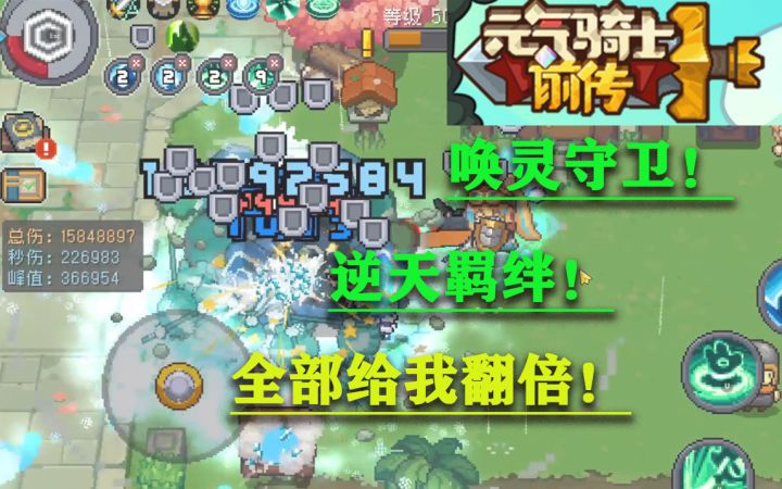 元气骑士前传!伤害翻了几十倍!原来这才是召唤唤灵守卫的正确玩法!截图