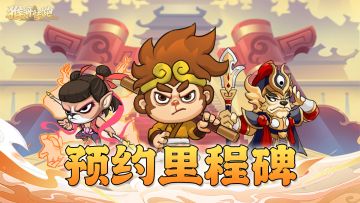 《猴哥快跑》预约三挡奖励全派送