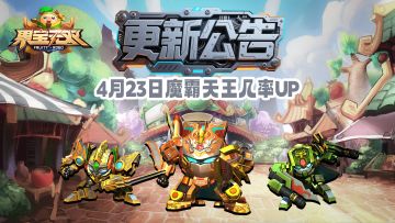 4月23日更新公告丨魔霸天王UP
