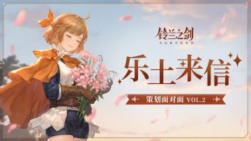 【已开奖】【有奖互动！来提问吧】乐土来信 | 策划面对面VOL.2