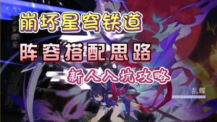 【崩坏星穹铁道】全角色阵容搭配攻略,新手入坑必看!截图