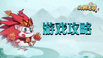 《动物连萌》萌新指引