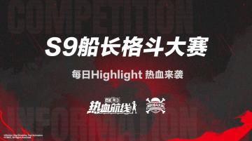 「S9船长格斗大赛」决赛高光集锦，见证终极对决！