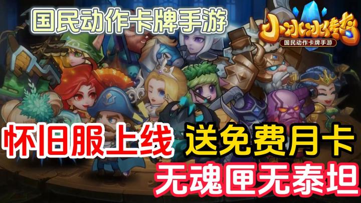 国民级手游怀旧服上线,良心不肝无泰坦!福利再加倍,免费月卡,五小强轻松拿,这波能入截图