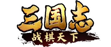 三国志战棋天下阵容攻略（单队推图）