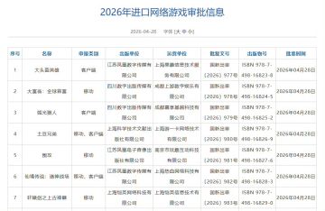 2026年4月游戏版号发放，包括147款国产游戏、7款进口游戏，《遗忘之海》《弧光猎人（Arc Raiders》）》《土豆兄弟》等游戏过审。 ​