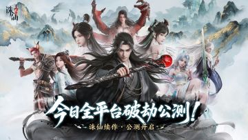 一念情劫生，再念痴难渡！诛仙2手游今日破劫公测！