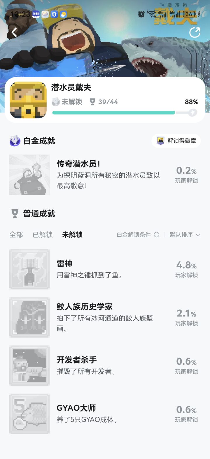 未达成成就截图