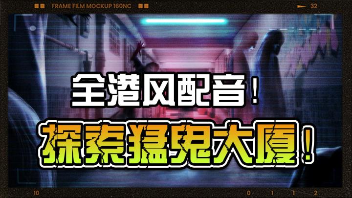 【猛鬼大厦:一楼的锁匠】全港风配音,多重游戏结局!截图