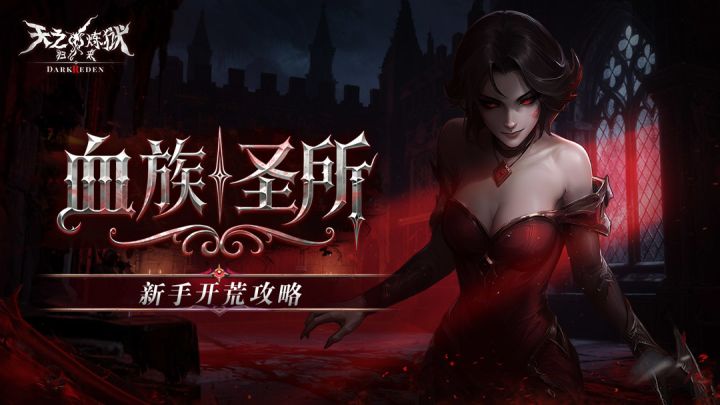 新手必看丨吸血鬼种族开荒指引:善用夜幕优势的独狼之道截图