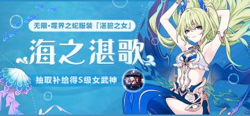 补给公告 |「海之湛歌」服装补给限时开启