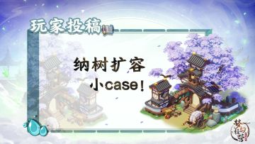 【梦幻经营-玩家投稿】扩容纳树？小菜鸡教你分分钟搞定！