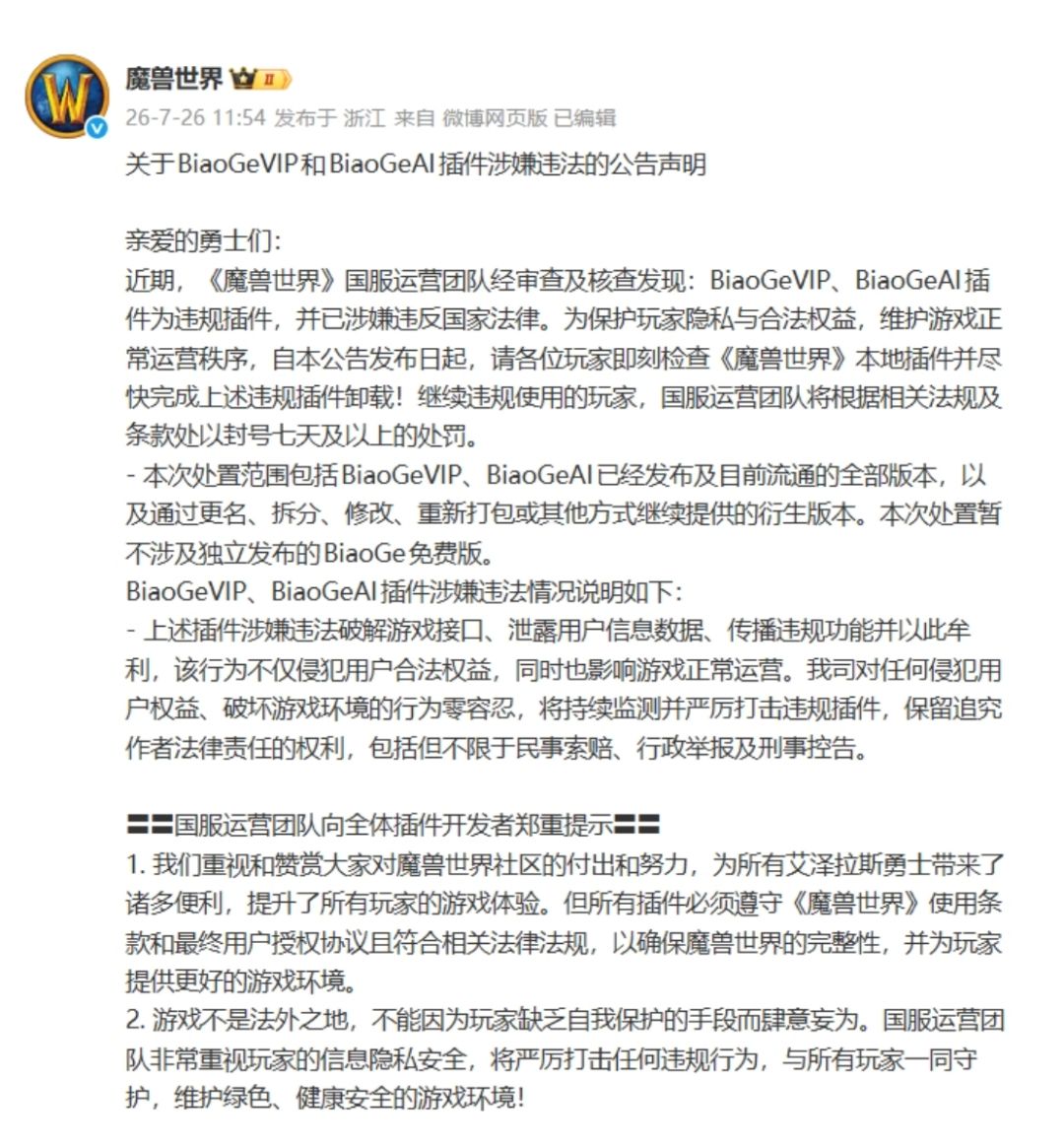 魔兽官方雷霆封杀!违规插件封号七天 2