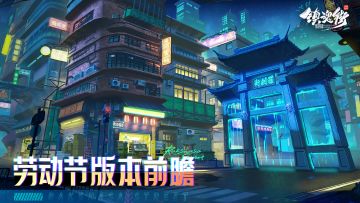 《镇魂街：破晓》劳动节版本前瞻！（文章附带五一礼包）