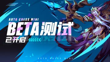 AutoChess Mini Beta测试已开启！
现在下载，签到七日免费领取传说棋子和十连抽！
前往下载：mini.dragonest.com/zh-cn