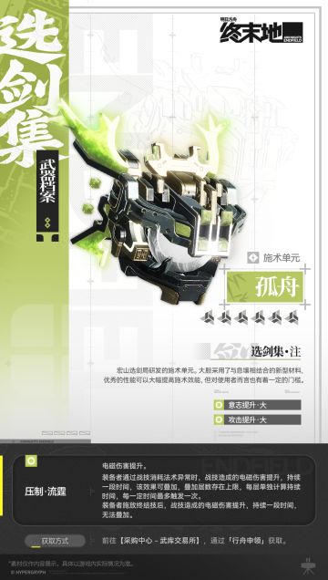 武器档案 | 孤舟（施术单元）