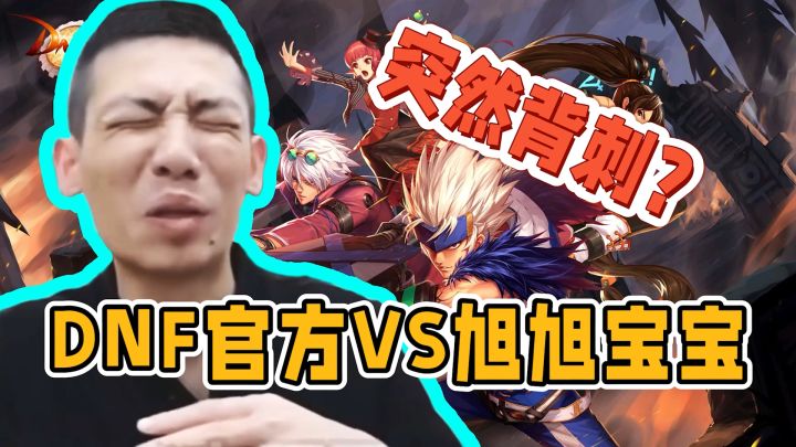 离谱!DNF官方VS旭旭宝宝!突然背刺?截图