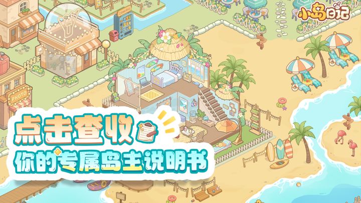 《小岛日记》玩法PV来袭!你的岛主说明书已送达!截图