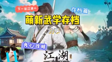 下一站江湖二 五个角色全武学，天赋存档分享