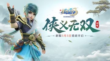 新服“侠义无双”5月5日火热开启，缤纷活动喜迎新服