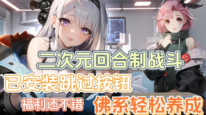二次元回合制,挂机养成,已加载跳过按钮,福利还不错截图