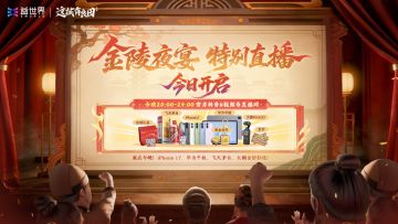 🎁金陵夜宴新春直播今晚20点开启！大额金钞、硬通货福利送整晚！