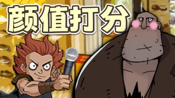 满分十分，你给自己的颜值打几分？