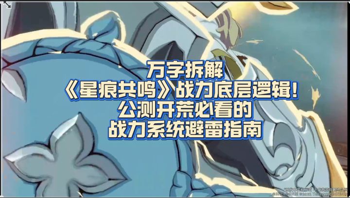 万字文案《星痕共鸣》公测开荒必看的战力系统避雷指南！截图