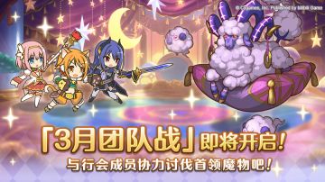 3月26日「团队战」开启预告！