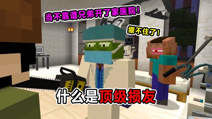 当不靠谱好友开了家医院!竟能给病人吓得直接出院!截图