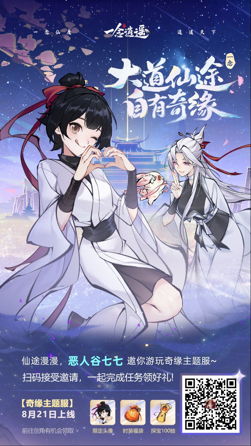 一念逍遥奇缘主题服邀请码 1
