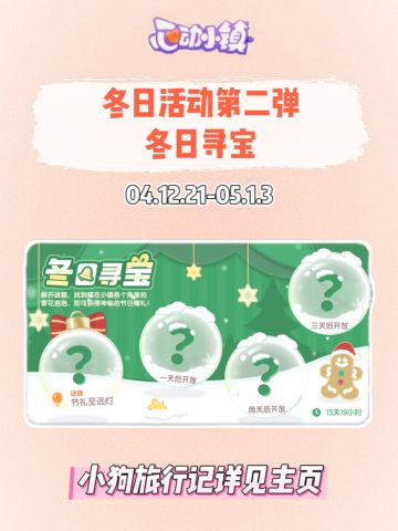 心动小镇冬日寻宝攻略汇总