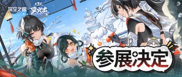 【内含门票福利】《深空之眼》萤火虫31st广州站参展确认！