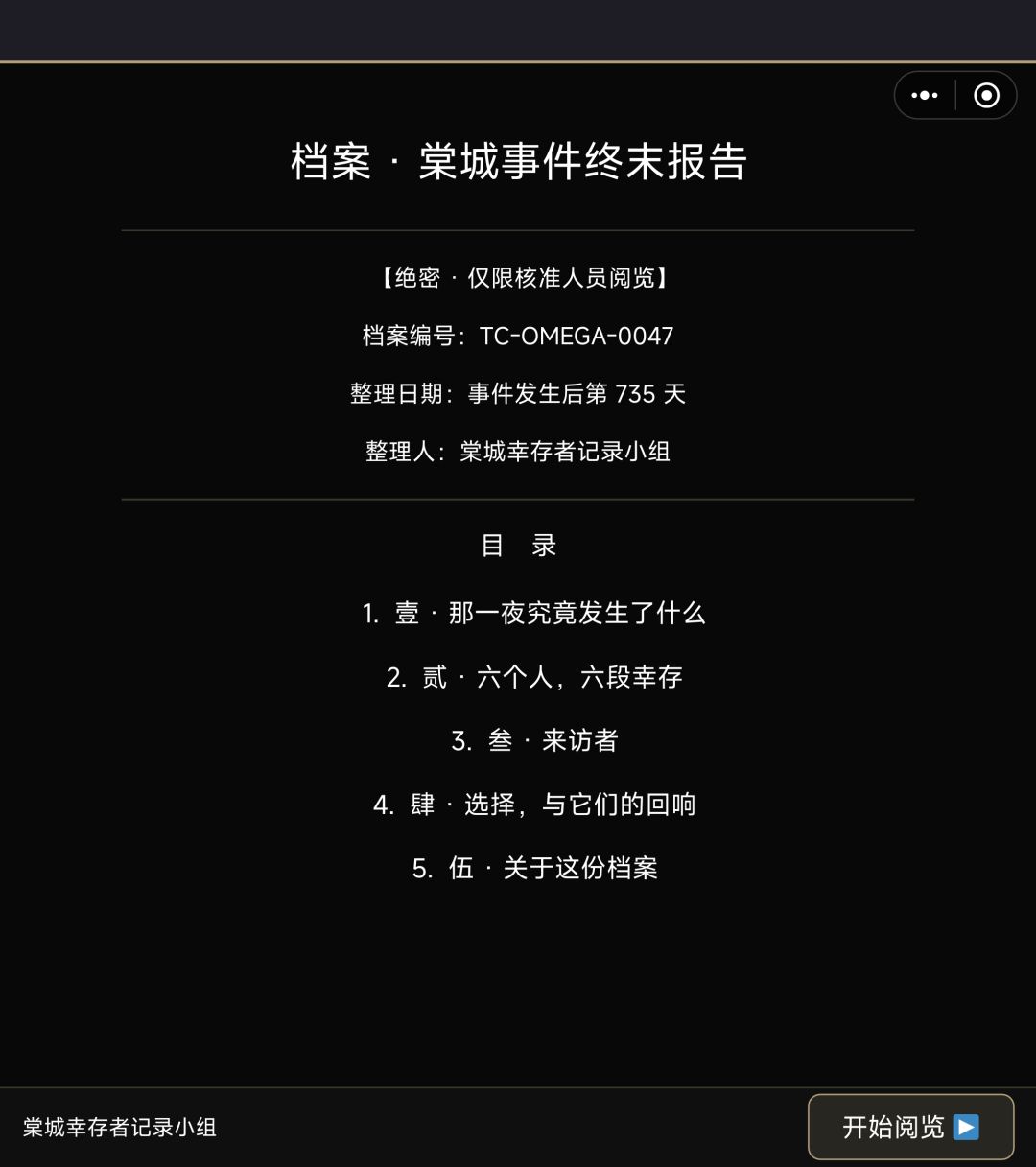 有谁看过棠城事件终末报告? 1